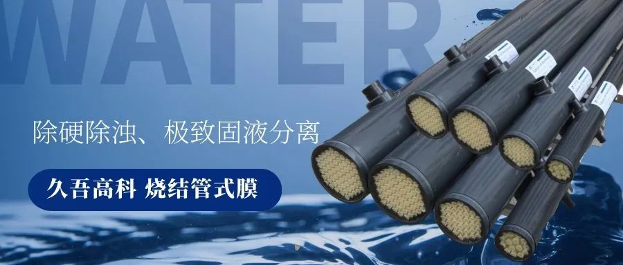 抖圈人生就是搏燒結(jié)管式膜 抖圈人生就是搏燒結(jié)管式膜